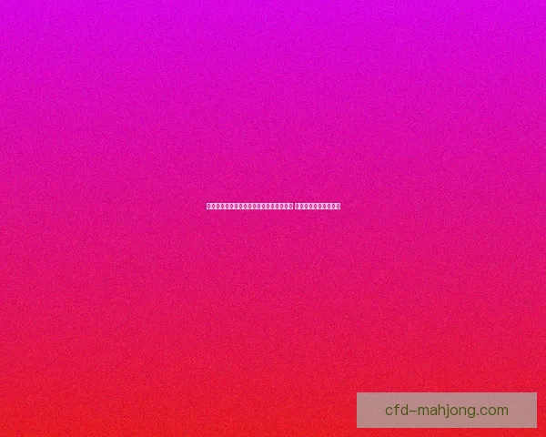 格瓦迪奥尔赛季末临时客串左后卫状态爆发 连连进球助力球队争冠