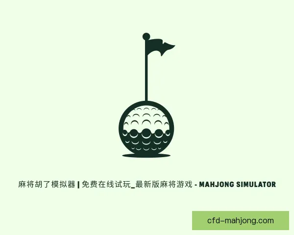 了解麻将糊了模拟器